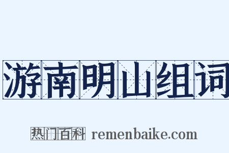 游南明山组词是什么意思的图片